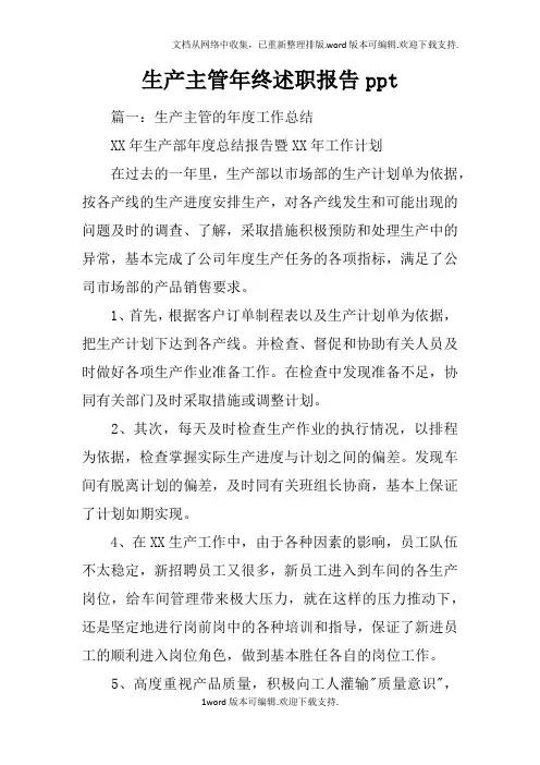 生产主管年终述职报告ppt