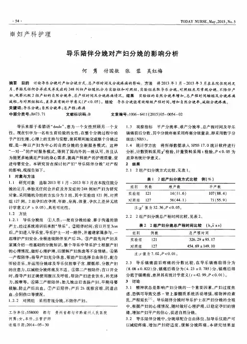 导乐陪伴分娩对产妇分娩的影响分析