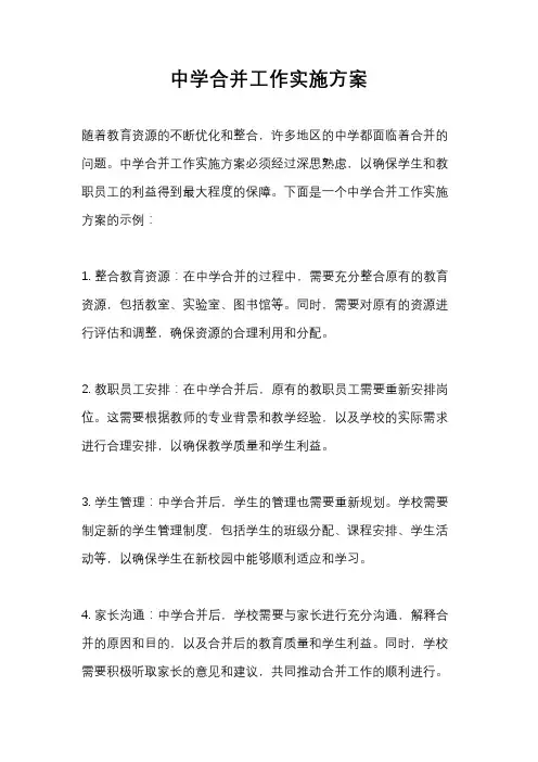 中学合并工作实施方案