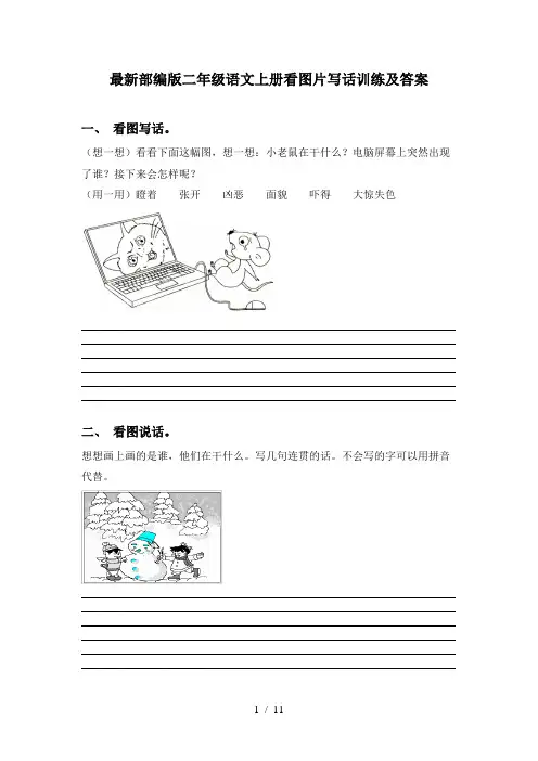 最新部编版二年级语文上册看图片写话训练及答案
