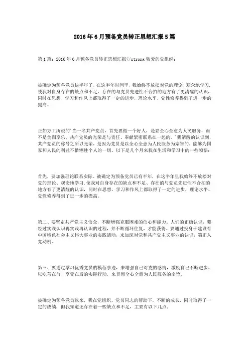 2016年6月预备党员转正思想汇报5篇