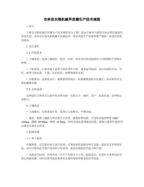 吉林省水稻机械旱直播生产技术规程