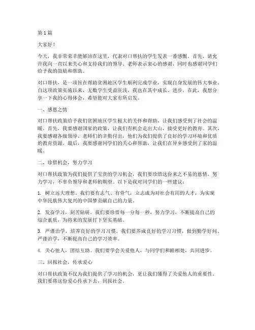对口帮扶学生发言稿(3篇)