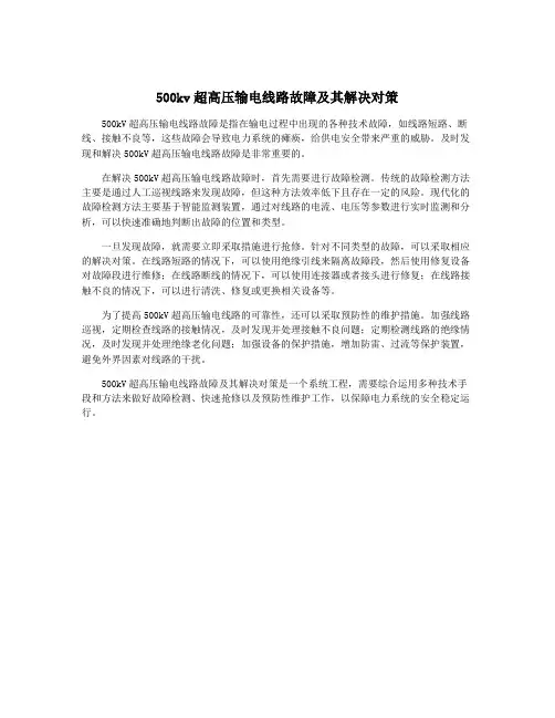 500kv超高压输电线路故障及其解决对策