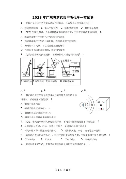 2023年广东省清远市中考化学一模试卷+答案解析(附后)