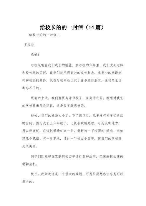 给校长的的一封信(14篇)