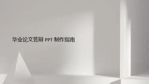 毕业论文答辩PPT制作指南