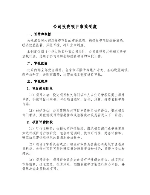 公司投资项目审批制度