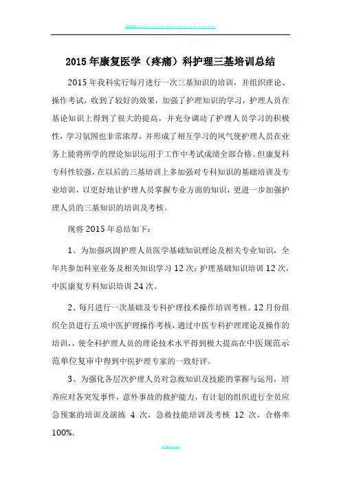 2015年康复科三基培训总结