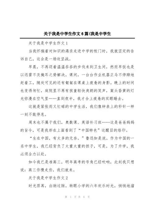 关于我是中学生作文6篇(我是中学生