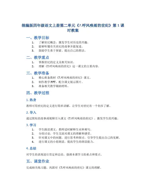 统编版四年级语文上册第二单元《7.呼风唤雨的世纪》第1课时教案