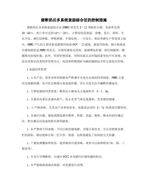 猪断奶后多系统衰弱综合征的控制措施