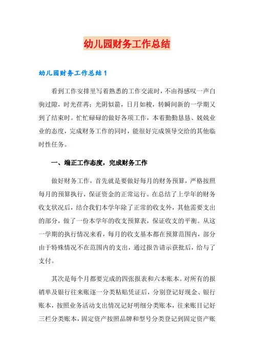 幼儿园财务工作总结
