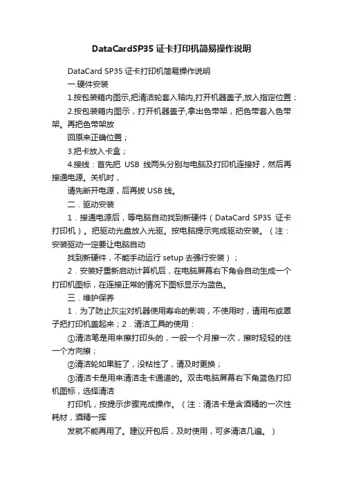 DataCardSP35证卡打印机简易操作说明