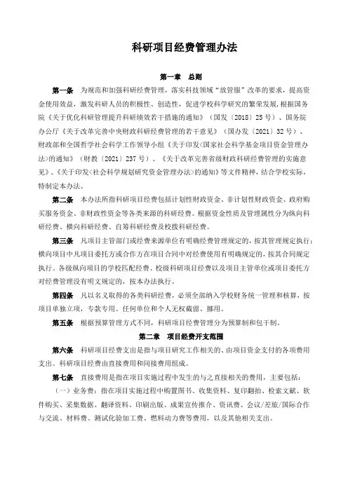 科研项目经费管理办法