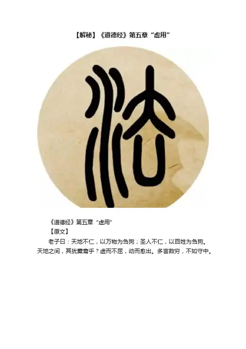 【解秘】《道德经》第五章“虚用”