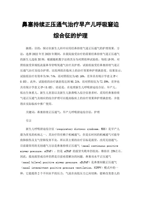 鼻塞持续正压通气治疗早产儿呼吸窘迫综合征的护理