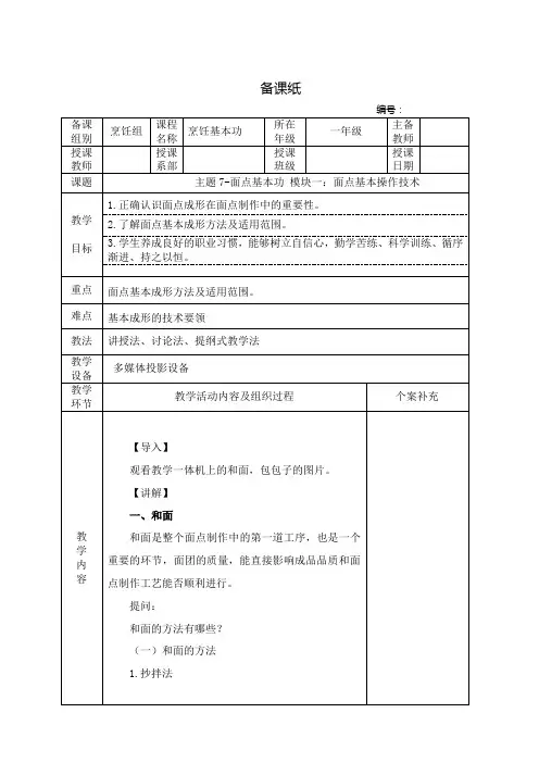 中职烹饪基本功(科学出版社)教案：面点基本功——面点基本操作技术
