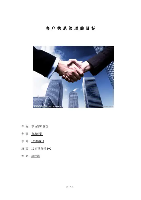 客户关系管理(论文形式)作业