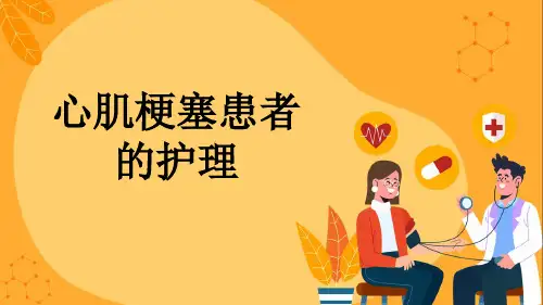 心肌梗塞患者的护理
