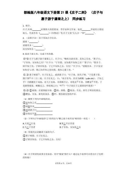 部编版八年级语文下册第21课《庄子二则》(庄子与惠子游于濠梁之上)_同步练习