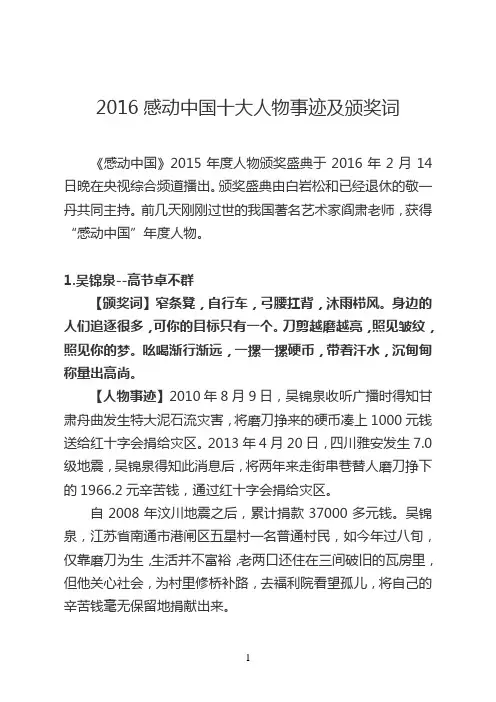 2016感动中国十大人物事迹及颁奖词