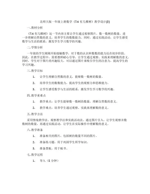 北师大版一年级上册数学《7.4 有几棵树》教学设计(3)