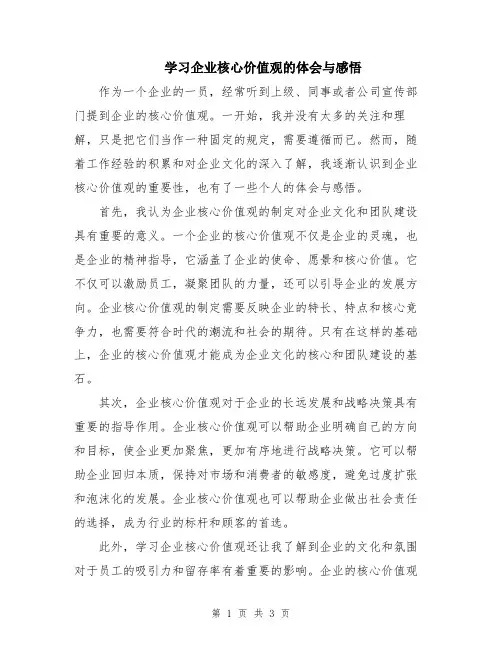 学习企业核心价值观的体会与感悟
