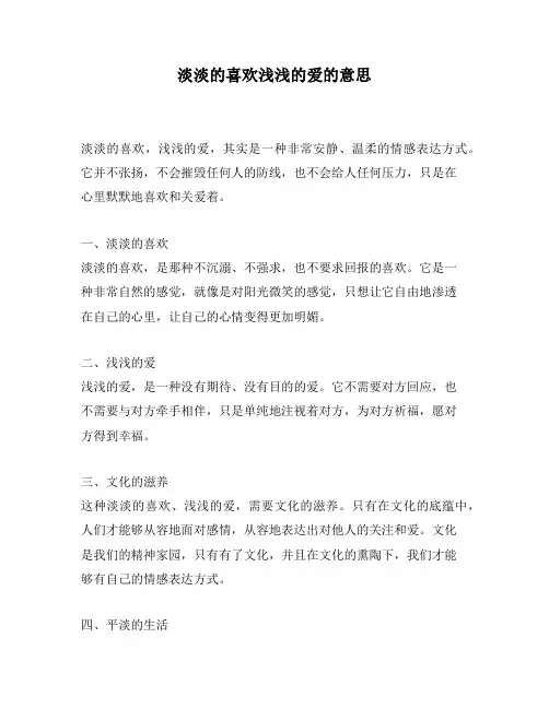 淡淡的喜欢浅浅的爱的意思
