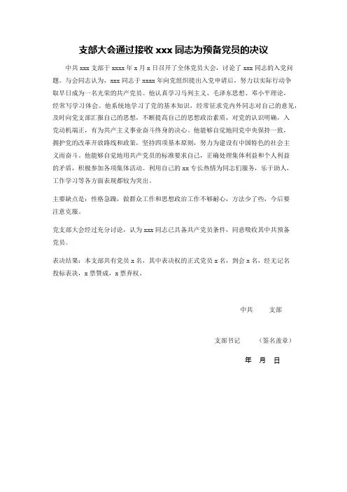 支部大会通过接收某某同志为预备党员的决议