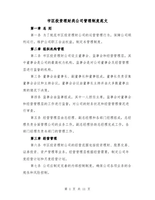 市区投资理财类公司管理制度范文（二篇）