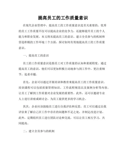 提高员工的工作质量意识