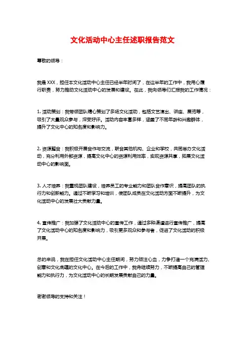 文化活动中心主任述职报告范文