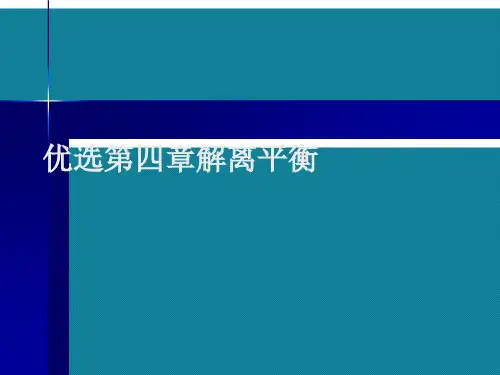 优选第四章解离平衡