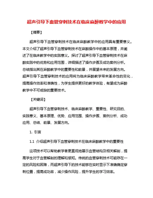 超声引导下血管穿刺技术在临床麻醉教学中的应用