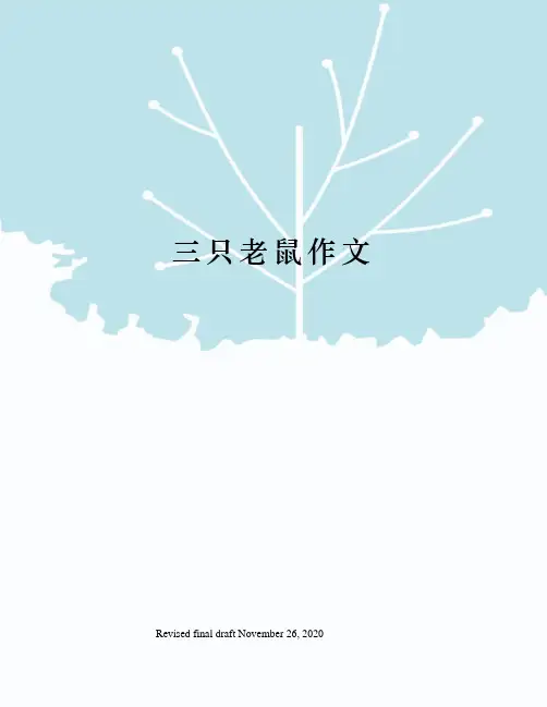 三只老鼠作文