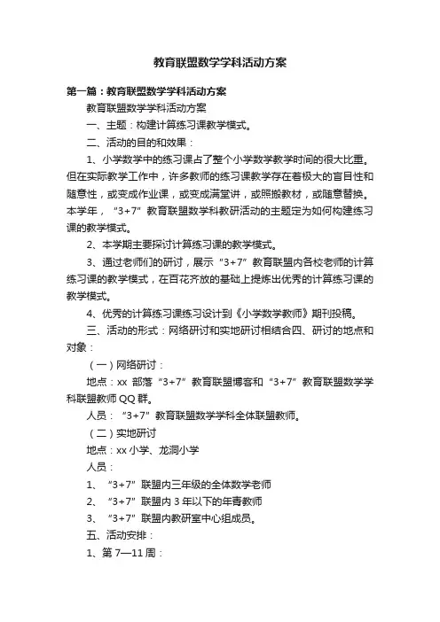 教育联盟数学学科活动方案