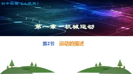人教版物理八年级上册运动的描述课件