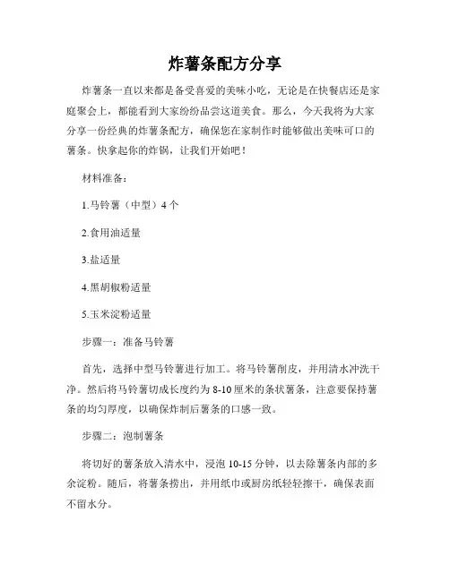 炸薯条配方分享