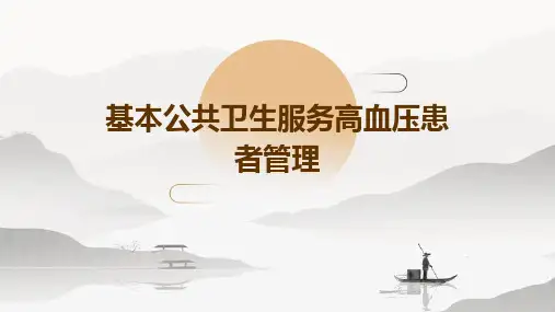 基本公共卫生服务高血压患者管理