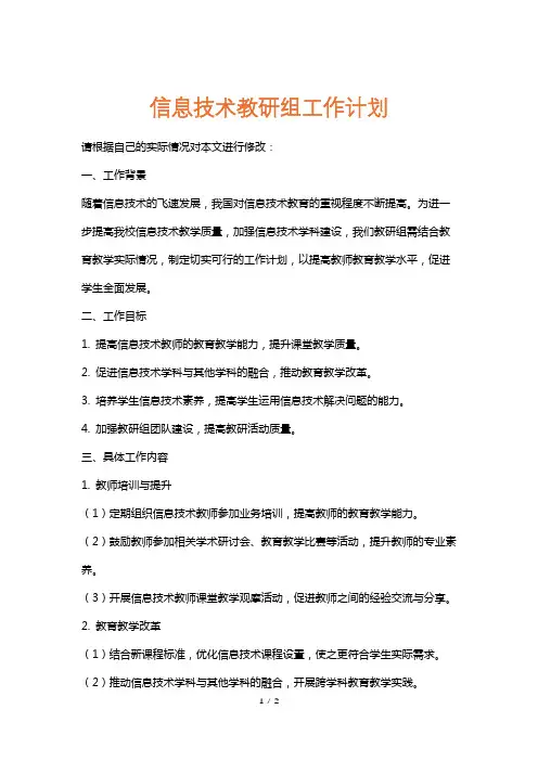 信息技术教研组工作计划