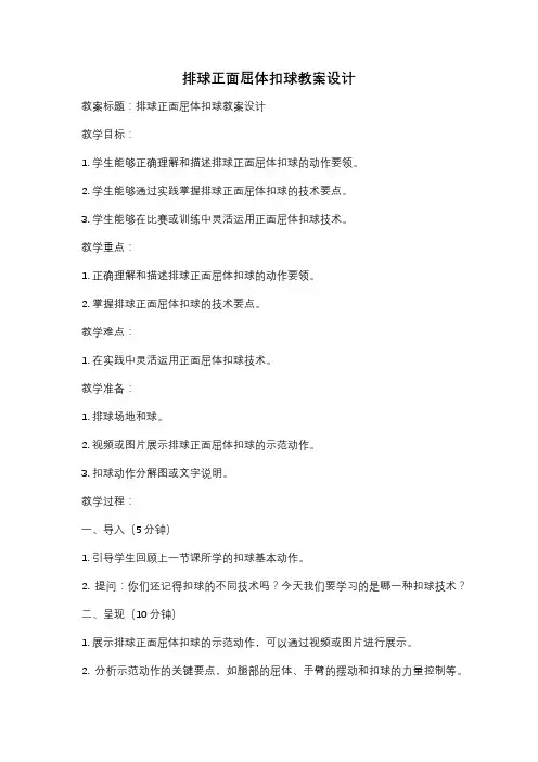 排球正面屈体扣球教案设计