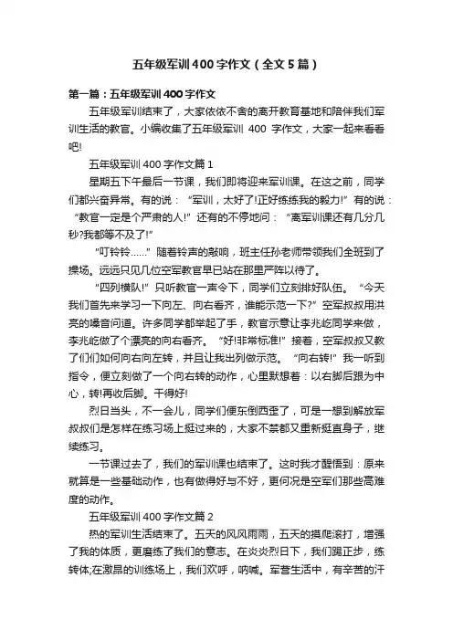五年级军训400字作文（全文5篇）
