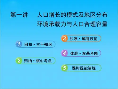 【备考】高考地理一轮 2.1.1 人口增长模式及其分布 环境承载力与人口合理容量课件 中图版必修2