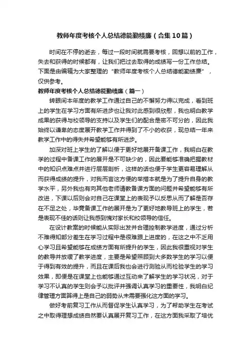 教师年度考核个人总结德能勤绩廉（合集10篇）
