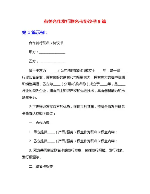 有关合作发行联名卡协议书9篇