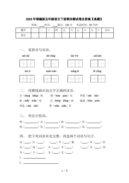 2023年部编版五年级语文下册期末测试卷及答案【真题】