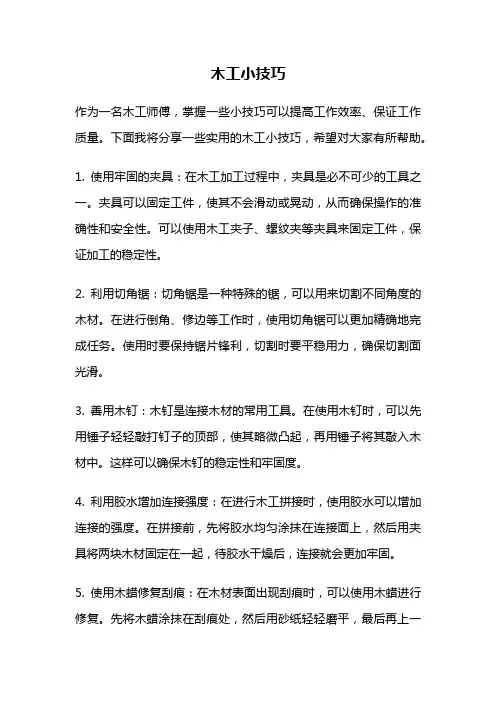 木工小技巧