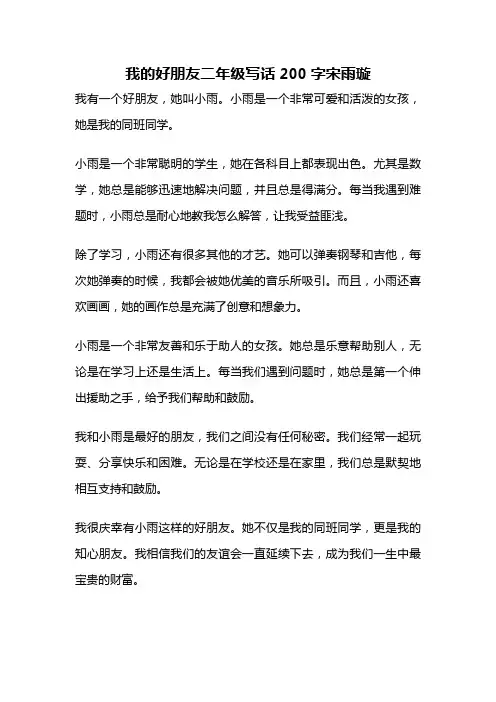 我的好朋友二年级写话200字宋雨璇
