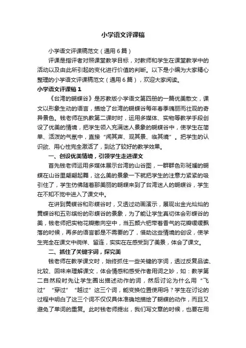 小学语文评课稿范文（通用6篇）